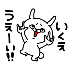 [LINEスタンプ] いくえちゃん専用名前スタンプ