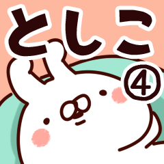 [LINEスタンプ] 【としこ】専用4