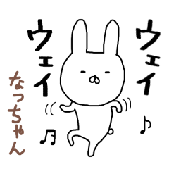 [LINEスタンプ] なっちゃん専用スタンプ（うさぎ）