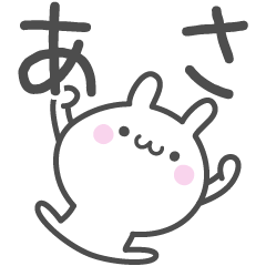 [LINEスタンプ] ☆★あさ★☆ベーシックパック