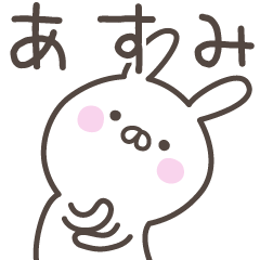 [LINEスタンプ] ☆★あすみ★☆ベーシックパック