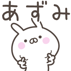 [LINEスタンプ] ☆★あずみ★☆ベーシックパック