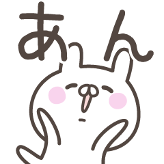 [LINEスタンプ] ☆★あん★☆ベーシックパックの画像（メイン）