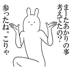 [LINEスタンプ] あかりが使うシュールすぎるスタンプ