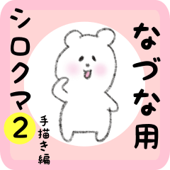 [LINEスタンプ] なづな用 シロクマしろたん2