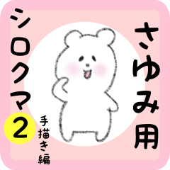 [LINEスタンプ] さゆみ用 シロクマしろたん2