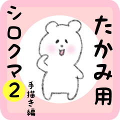 [LINEスタンプ] たかみ用 シロクマしろたん2