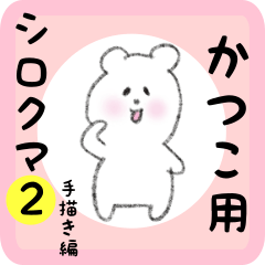 [LINEスタンプ] かつこ用 シロクマしろたん2