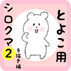 [LINEスタンプ] とよこ用 シロクマしろたん2