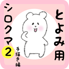 [LINEスタンプ] とよみ用 シロクマしろたん2