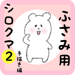 [LINEスタンプ] ふさみ用 シロクマしろたん2