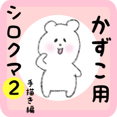 [LINEスタンプ] かずこ用 シロクマしろたん2