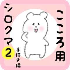 [LINEスタンプ] こころ用 シロクマしろたん2