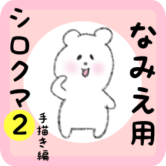 [LINEスタンプ] なみえ用 シロクマしろたん2