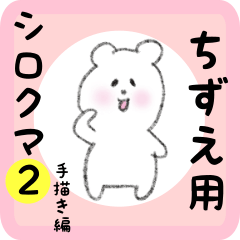 [LINEスタンプ] ちずえ用 シロクマしろたん2