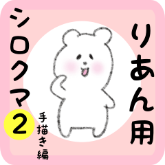 [LINEスタンプ] りあん用 シロクマしろたん2