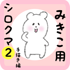 [LINEスタンプ] みきこ用 シロクマしろたん2