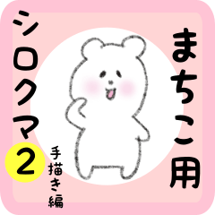 [LINEスタンプ] まちこ用 シロクマしろたん2