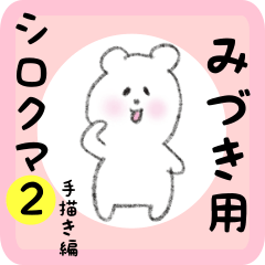 [LINEスタンプ] みづき用 シロクマしろたん2