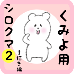 [LINEスタンプ] くみよ用 シロクマしろたん2