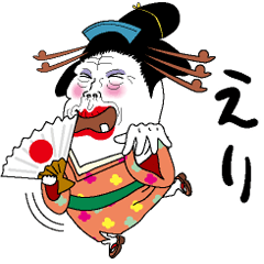 [LINEスタンプ] 【えり】芸者すたんぷ