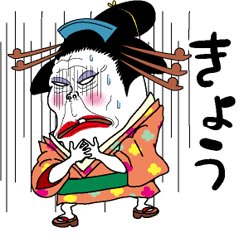 [LINEスタンプ] 【きょう】芸者すたんぷ