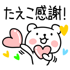 [LINEスタンプ] 「たえこ」名前スタンプ