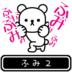 [LINEスタンプ] 【ふみ】ふみが高速で動くPart2の画像（メイン）