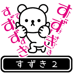 [LINEスタンプ] 【すずき】すずきが高速で動くPart2