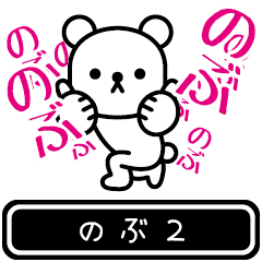 [LINEスタンプ] 【のぶ】のぶが高速で動くPart2の画像（メイン）