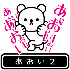 [LINEスタンプ] 【あおい】あおいが高速で動くPart2