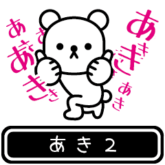 [LINEスタンプ] 【あき】あきが高速で動くPart2