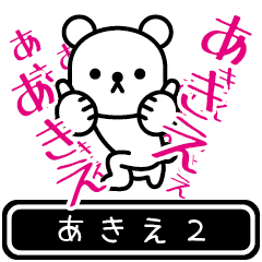 [LINEスタンプ] 【あきえ】あきえが高速で動くPart2の画像（メイン）