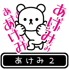 [LINEスタンプ] 【あけみ】あけみが高速で動くPart2