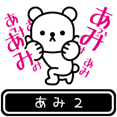 [LINEスタンプ] 【あみ】あみが高速で動くPart2の画像（メイン）