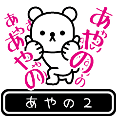 [LINEスタンプ] 【あやの】あやのが高速で動くPart2の画像（メイン）