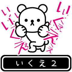 [LINEスタンプ] 【いくえ】いくえが高速で動くPart2の画像（メイン）