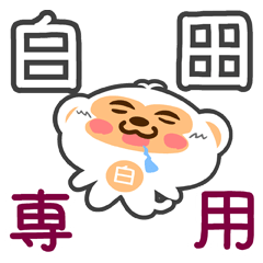 [LINEスタンプ] 「白田」さん専用スタンプ