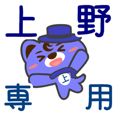 [LINEスタンプ] 「上野」さん専用スタンプ