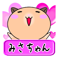 [LINEスタンプ] 【愛しのみさちゃん】へ送るLOVEスタンプ