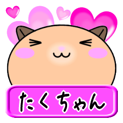 [LINEスタンプ] 【愛しのたくちゃん】へ送るLOVEスタンプ