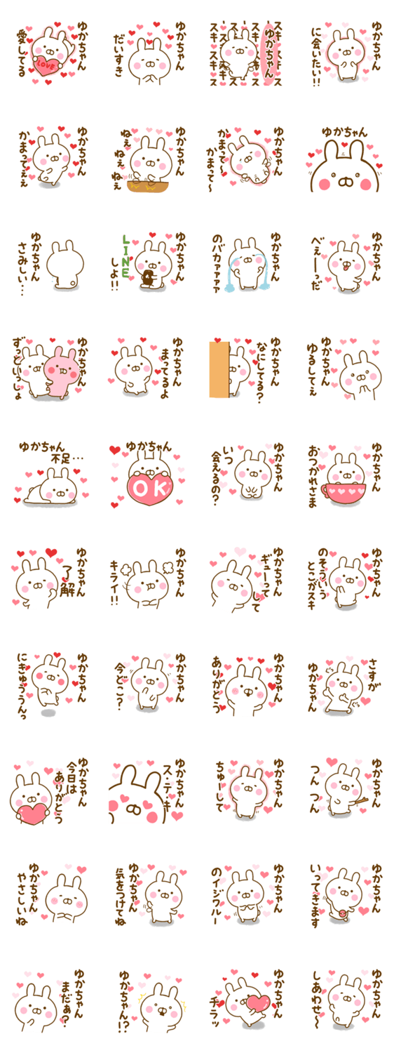 好きすぎる❤ゆかちゃん❤に送るスタンプのスタンプ詳細