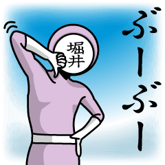 [LINEスタンプ] 名字マンシリーズ「堀井マン」