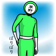 [LINEスタンプ] 名字マンシリーズ「草野マン」