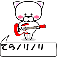 [LINEスタンプ] 動く！『てら』専用の名前スタンプ