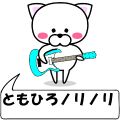 [LINEスタンプ] 動く！『ともひろ』専用の名前スタンプ