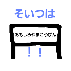 [LINEスタンプ] おもしろ駅名