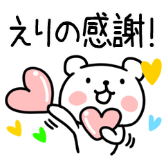 [LINEスタンプ] 「えりの」名前スタンプ