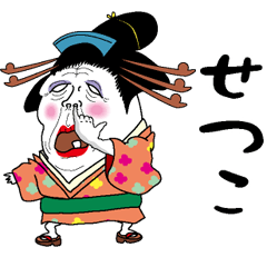 [LINEスタンプ] 【せつこ】芸者すたんぷ