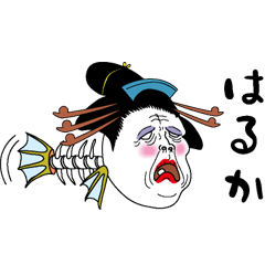 [LINEスタンプ] 【はるか】芸者すたんぷ